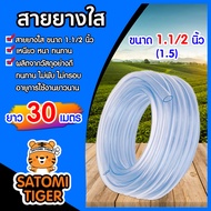 สายยางใส ขนาด 1.1/2นิ้ว(1.5นิ้ว) มีให้เลือก 1-50 เมตร สายยางรดน้ำ สายยางใสรดน้ำ สายยางล้างรถ สายยางต