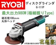 含稅日本 RYOBI 良明 G-111P 強力980W 砂輪機 手提圓盤 電磨機 切割機！(特價)