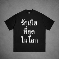 T-Shirt Black The World's Love Message Husband And Wife Couple Style