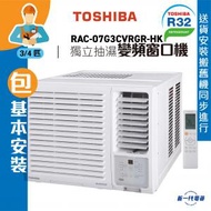 RAC07G3CVRGRHK(包基本安裝)  -3/4匹 R32 變頻窗口式冷氣機 (獨立抽濕遙控系列) (RAC-07G3CVRGR-HK)