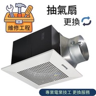 將軍澳中心 / 都會駅 / 天晉 更換廁所 浴室 黑廁 抽氣扇 新風機 更換服務