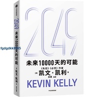 2049:未来10000天的可能 凯文凯利 K.K.失控 必然 中信出版社 简体中文