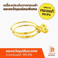 AURORA กำไลเท้าเด็ก 1 บาท ทองคำแท้