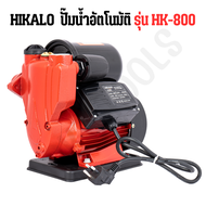 HIKALO ของแท้ ปั๊มน้ำอัตโนมัติ รุ่น MK-800 ปั๊มน้ำ ปั๊มน้ำอัตโนมัติ 800W Auto Supreme Edition แถมฟรี! ฟุตวาล์ว กะโหลกดูดน้ำ ข้อต่อท่องอ-ท่อตรง ครบชุด