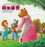 兩個秘密：寶寶認知學習繪本