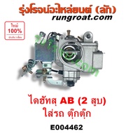 E004462 คาบู ไดฮัทสุ 2 สูบ คาบูไดฮัทสุ AB คาบิว คาบู เรเตอร์ คาร์บูเรเตอร์ ไดฮัทสุ เครื่อง AB 2 สูบ 