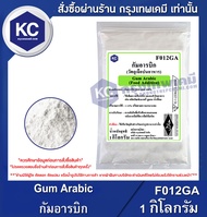 Gum Arabic 1 kg. : กัมอารบิก 1 กิโลกรัม (F012GA)