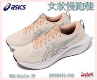 【大自在】Asics 亞瑟士女款慢跑鞋 GEL-Excite 10路跑 入門款 緩震舒適 粉膚 1012B418-700