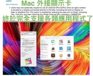 (262)省錢＋長知識 - 『萬歲』！從Mojave開始，Mac eGPU外接顯示卡完全支援所有應用程式