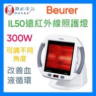 beurer - 德國品牌 300W 遠紅外線照護燈 IL50 時間制 IL-50