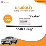 ISUZU ยางรีดน้ำนอกหน้า ISUZU DMAX EXCAB ปี 2020 ถึง 2023 (เเท้ศูนย์) (8-98395600-3 8-98395599-3) (1