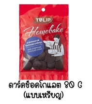 🔥ส่งฟรี🔥 ช็อคโกแลต คอมพาวด์ ทิวลิป แบบเหรียญ (มีให้เลือก3ขนาด) Tulip คอมพาวด์ ช็อกโกแลต คอมพาวชอคโกแ