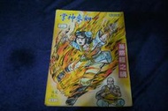 ◎貓頭鷹◎早期彩色香港漫畫專賣-如來神掌第16集(黃玉郎著)(5F-BlueBox02)