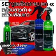 VPRO WAX ซื้อ 2 แถม 3 น้ำยาเคลือบสีรถ ฟิล์มแก้ว คู่กับ สเปรย์พ่นยางดำ สูตรซิลิโคนแท้ แถมฟรี เคลือบสี