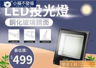 可開發票 LED 150W 防水厚款IP66 全電壓 工程版 探照燈 投光燈 舞台燈 投射燈 崁燈100W