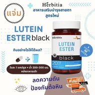 *ซื้อ 3 แถม 3 ส่งฟรี+แถมฟรีเคสพวงกุญแจ เฮอร์บิเทีย ลูทีน เอสเทอร์-แบล็ก  Herbitia Lutein Ester-Black  เสริมวิตามินบำรุงดวงตา