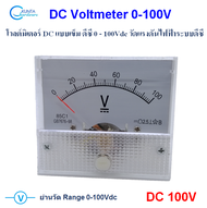 85C1 Analog volt meter 0 - 100V วัดโวลท์ วัดไฟ dc อนาลอกแบบเข็ม  วัดแรงดันไฟฟ้า ระบบดีซี วัดแบตเตอรี่ วัดไฟโซล่าเซลล์ วัดได้สูงสุด 100V
