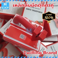 ที่ลับมีด Zwilling รุ่น TWINSHARP ตราตุ๊กตาคู่ ที่ลับมีดครัวให้คม อุปกรณ์ลับมีด