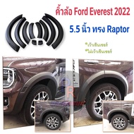 คิ้วล้อ Ford Everest ปี 2022 ดำด้าน 5.5 นิ้ว ทรง RAPTOR