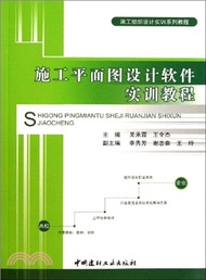 施工平面圖設計軟件實訓教程（簡體書）