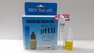 台中阿塔水族~台灣HIPO-海寶【海水pH酸鹼值測試劑(7.5~9.0)】