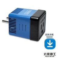 【太星電工】真安全旅行用變壓器1600W(220V變110V)