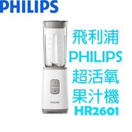 【贈玻璃杯*1】飛利浦 PHILIPS 超活氧果汁機 HR2601