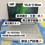 (超抵用🔥HP獨顯)HP Laptop/ i5-10210U/4,8,16GB Ram/320,500,750HD,128,256,512 SSD/15.6寸Mon🔥/MX130獨立顯示卡/ Lapt