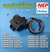 N2766 มอเตอร์ถ่ายน้ำทิ้งเครื่องซักผ้าไฮเออร์ รุ่น HWM75-501S HWM90-1826T HWM100-1826T HWM100-1826TE 