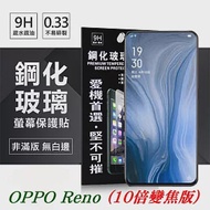 OPPO Reno (10倍變焦版) 超強防爆鋼化玻璃保護貼 (非滿版) 螢幕保護貼透明