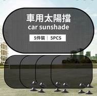 汽車用品 夏季網紗遮陽擋遮陽擋5件套 車窗遮陽簾車載遮陽擋 太陽擋