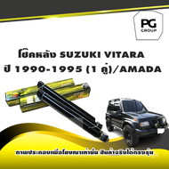 โช๊คหลัง SUZUKI VITARA ปี 1990-1995 (1 คู่)/AMADA