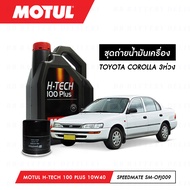 ชุดถ่ายน้ำมันเครื่อง MOTUL 3000 Plus 4T 10W40 HC-TECH® 3 กระปุก + กรองน้ำมันเครื่อง MAXUM-TECH 60-MT