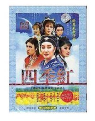 楊麗花歌仔戲 四季紅 2DVD 楊麗花 許秀年 小鳳仙 