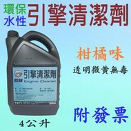 ✨環保✨水性 引擎清潔劑⛽️4公升【附發票，可自取】油汙清潔、清積碳、除油，同 威靈頓、紅藥水、黃藥水、工業清潔劑