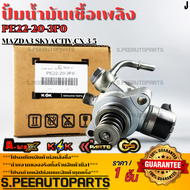 ปั้มน้ำมันเชื้อเพลิง Mazda3 SkyactivCX-3-5 #PE22-20-3F0 **รับประกันคุณภาพ 100%ให้แบรนด์K-OKดูแลคุณ*