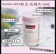 Swisse 金裝抗糖煥膚片 skin regeneration  60粒