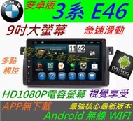 BMW 安卓系統 e46 音響 專用機 Android 汽車音響 318i 320i 325i DVD TV 主機 e39