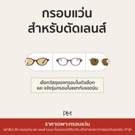PLM (plume.bkk) กรอบแว่นสำหรับตัดเลนส์ (Custom Prescription Frames)