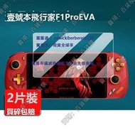 現貨適用壹號本OnexPlayer 行家 F1 Pro EVA聯名限量版掌機貼膜7寸屏幕新品行家F1Pro遊戲機保護膜P