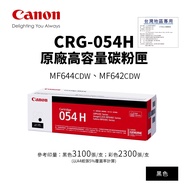 [Taiwan Label Sticker] CANON CRG-054H Black High Capacity Toner Cartridge 054H|Suitable For MF642cdw
