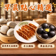 早晨點心精選│黑金流沙包│台灣手工鍋貼│台灣濃厚黑芝麻饅頭│早餐│加熱即食(急凍-18°C)