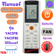 รีโมทแอร์ Gree กรี รุ่น YACIFB YACIFBI ใช้ร่วมกับ Central Air Amena รีโมท แอร์ gree กรี อามีน่า เซ็น