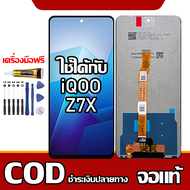 ใช้ได้กับ หน้าจอ vivo iQOO Z7X  หน้าจอ LCD พร้อมทัชสกรีน รุ่นที่เข้ากันได้ iqoo z7x/V2272A พร้อมไขคว