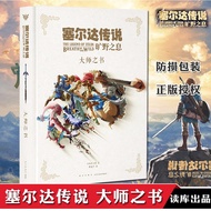 正版 塞尔达传说旷野之息 大师之书 设定集 任天堂Switch游戏设定集画集 塞尔达传说荒野之息 赛尔达大师之书