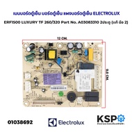 เมนบอร์ดตู้เย็น บอร์ดตู้เย็น แผงบอร์ดตู้เย็น ELECTROLUX อีเลคโทรลักซ์ ERF1500 LUXURY TF 260/320 Part