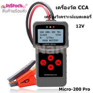 เครื่องวัด CCA 12V/24V เครื่องวิเคราะห์แบตเตอรี่ ทดสอบแบตเตอร์รี่ รุ่น Micro-200 Pro (Car Battery Te