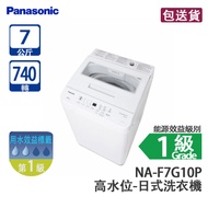 Panasonic 樂聲 NA-F7G10P 7公斤 740轉 日式洗衣機 白色 高水位