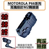 《青溪無線》P66系列 P6600轉M2耳機孔P6620麥克風轉接頭 轉MOTO-2孔轉接座 P6620i 耳機 適配器