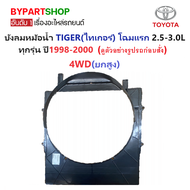 บังลมหม้อน้ำ TOYOTA TIGER(ไทเกอร์) โฉมแรก 2.5cc.(2WD)/3.0cc.(4WD) ปี1998-2000 -กรุณาเลือกรุ่น-